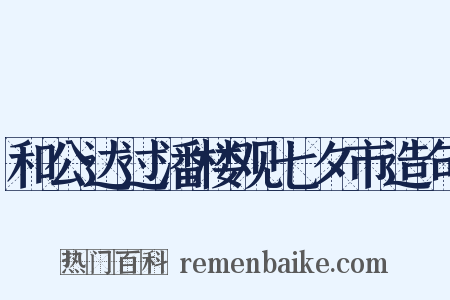和公达过潘楼观七夕市造句是什么意思的图片